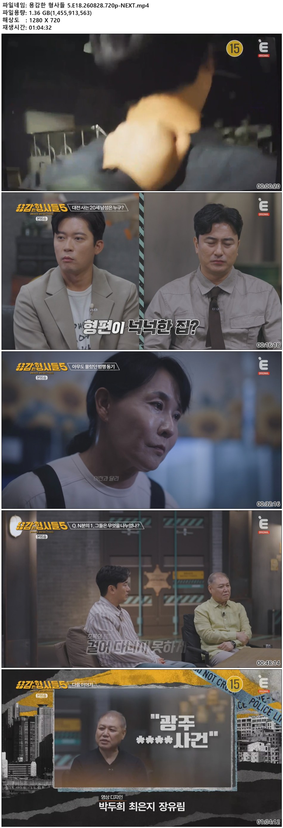 용감한 형사들 5.E18.260828.720p-NEXT
