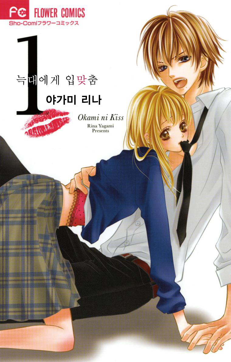 늑대에게 입맞춤 01-02 [완결]