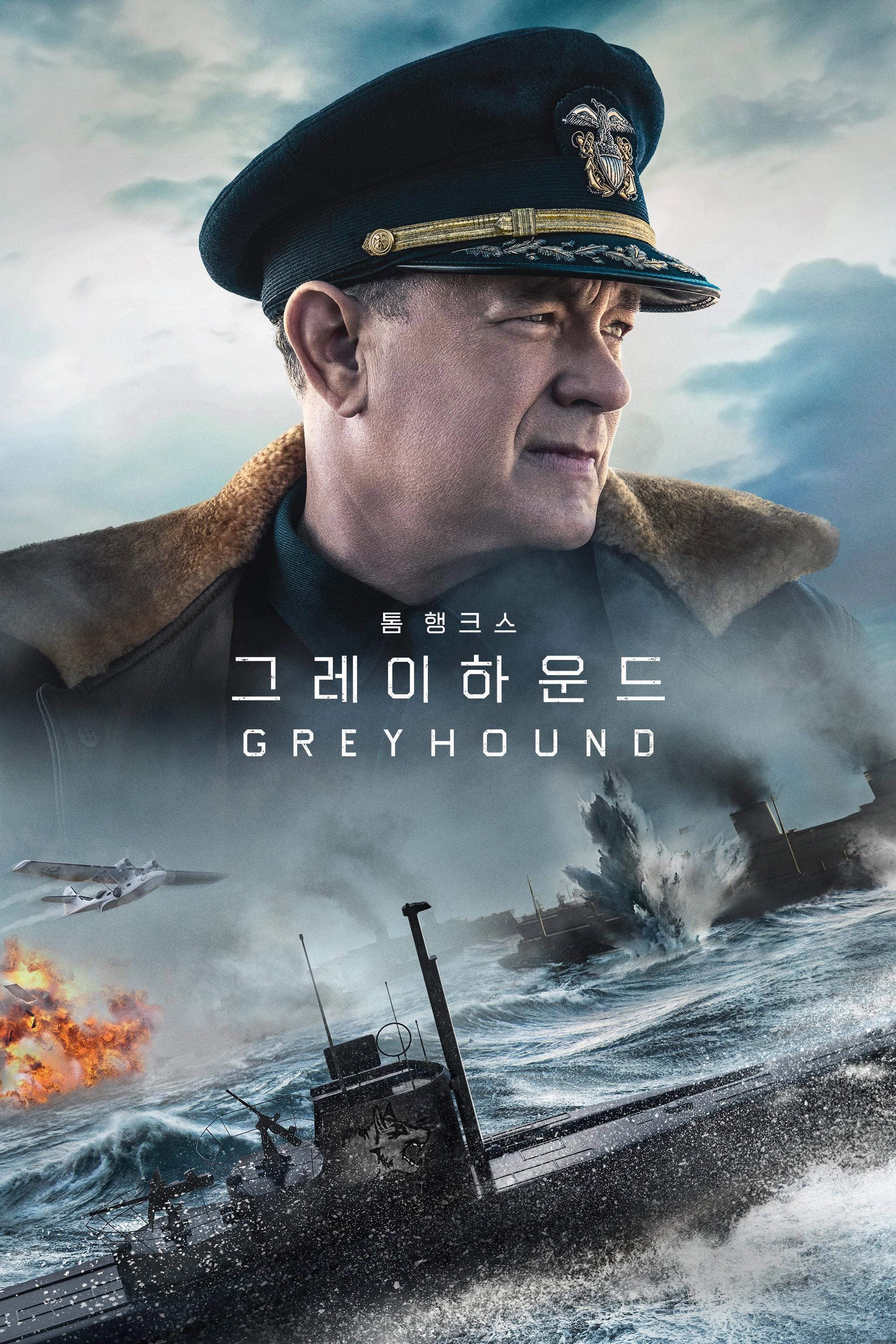 그레이하운드 "수천 명의 병사를 태운 37척의 선단, 적 잠수함이 바다 아래서 노리고 있다."