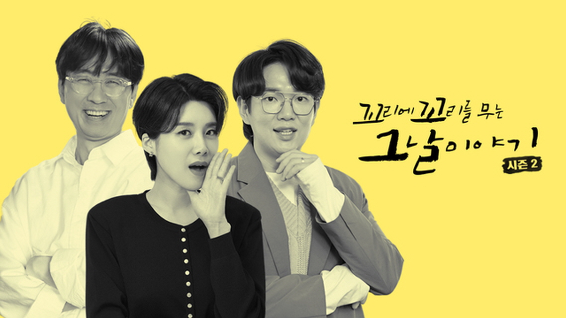 꼬리에꼬리를무는그날이야기.E238.260827.1080p.H264-F1RST