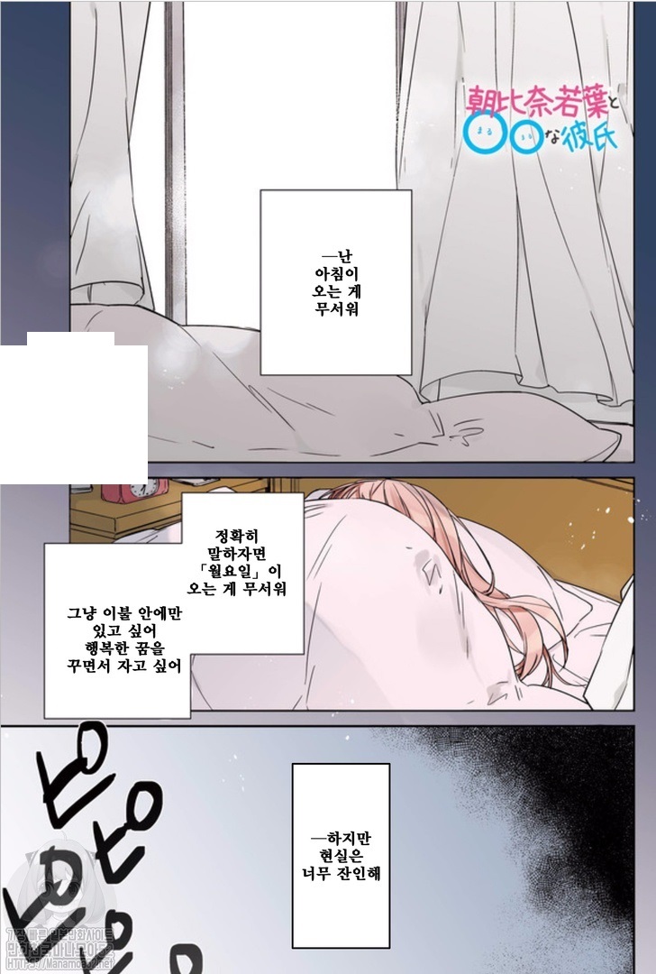 아사히나 와카바와 뚱뚱보 남친 1~18화