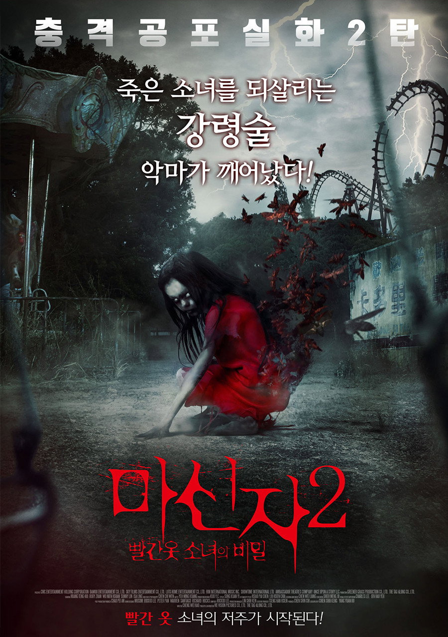 마신자 2 빨간 옷 소녀의 비밀 “죽은 소녀를 되살리려 한 순간, 누구도 피할 수 없는 공포가 시작된다!”
