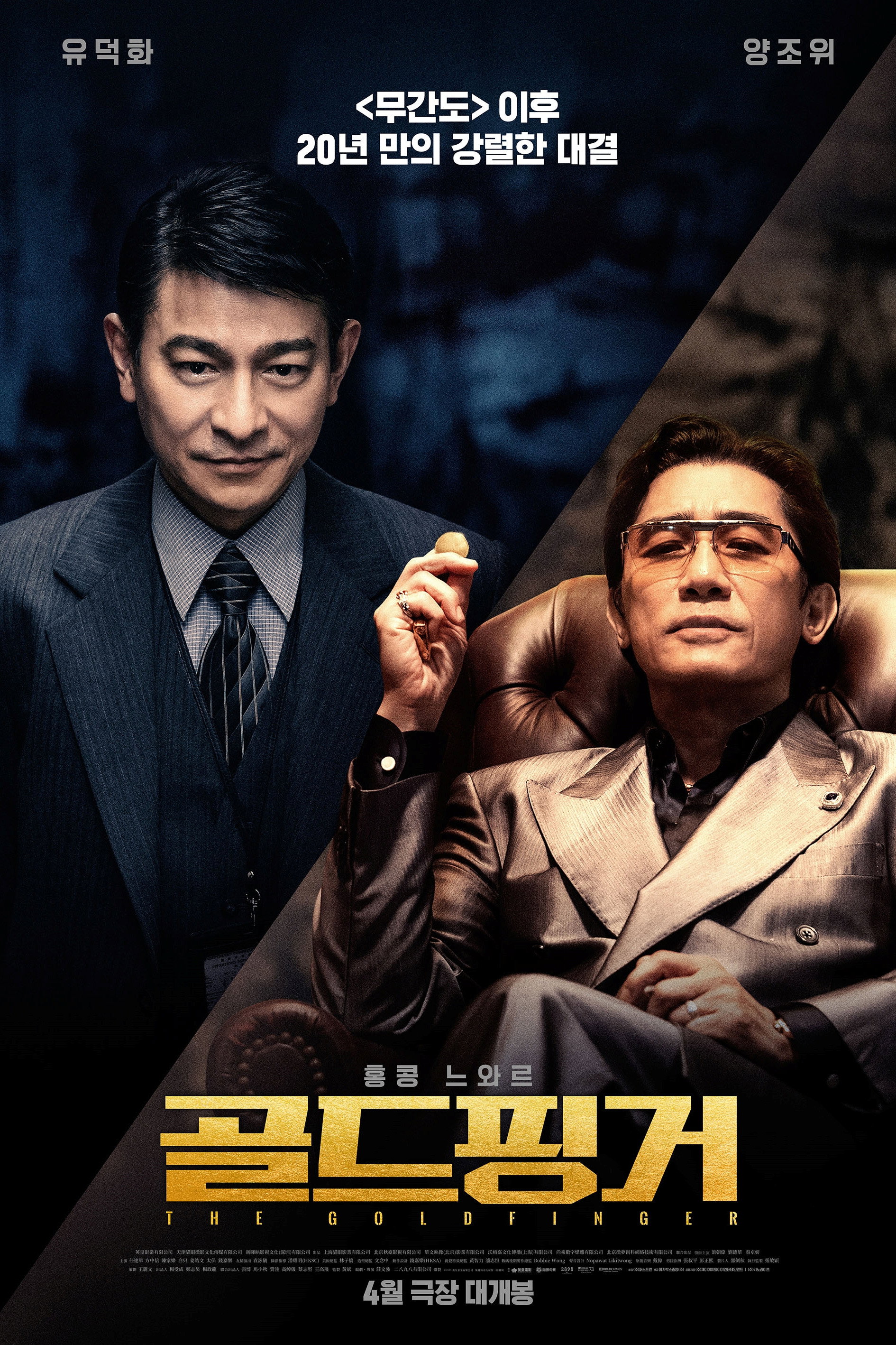 골드핑거 "2조 홍콩 달러를 뒤흔든 거대 금융범죄, 집요한 추적이 시작됐다."