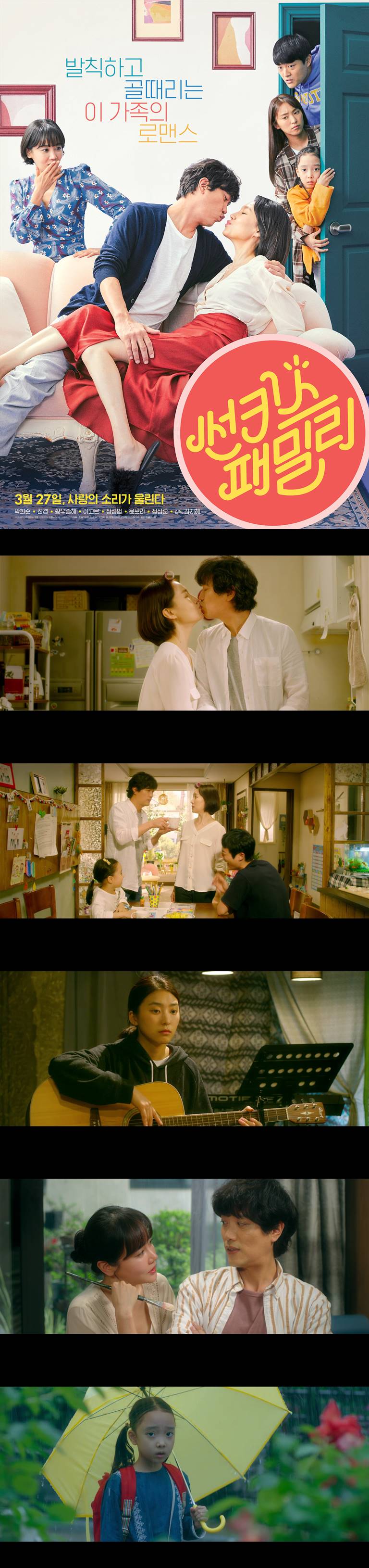 [썬키스패밀리] 박희순 주연 발칙하고 골때리는 로맨스