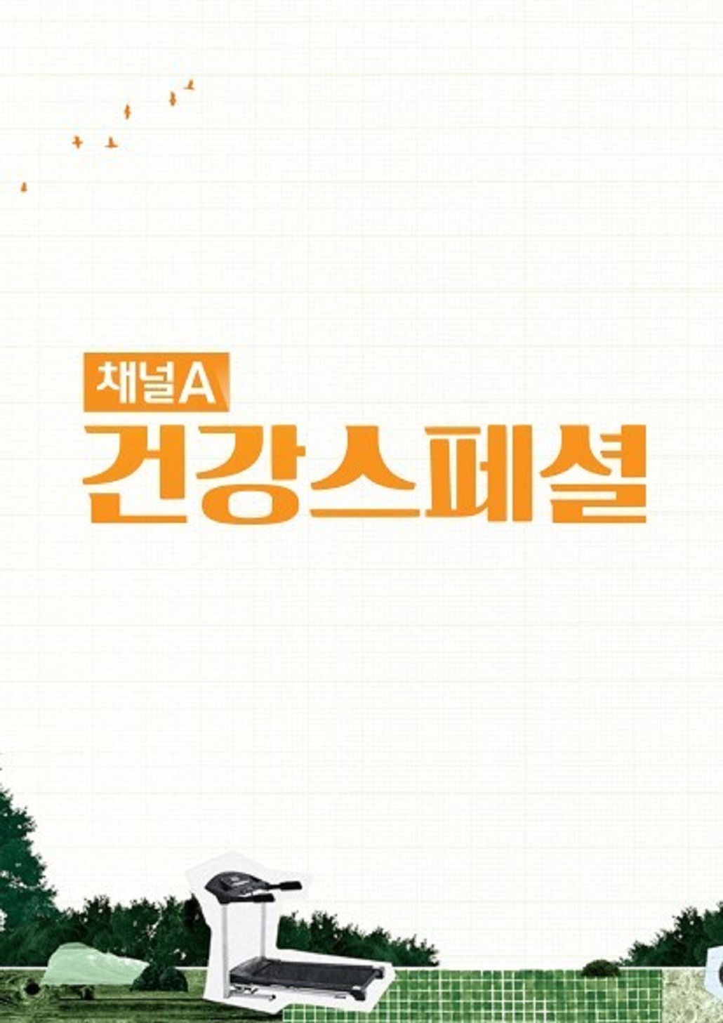 다시보는 건강스페셜.E198.260828.720p-NEXT