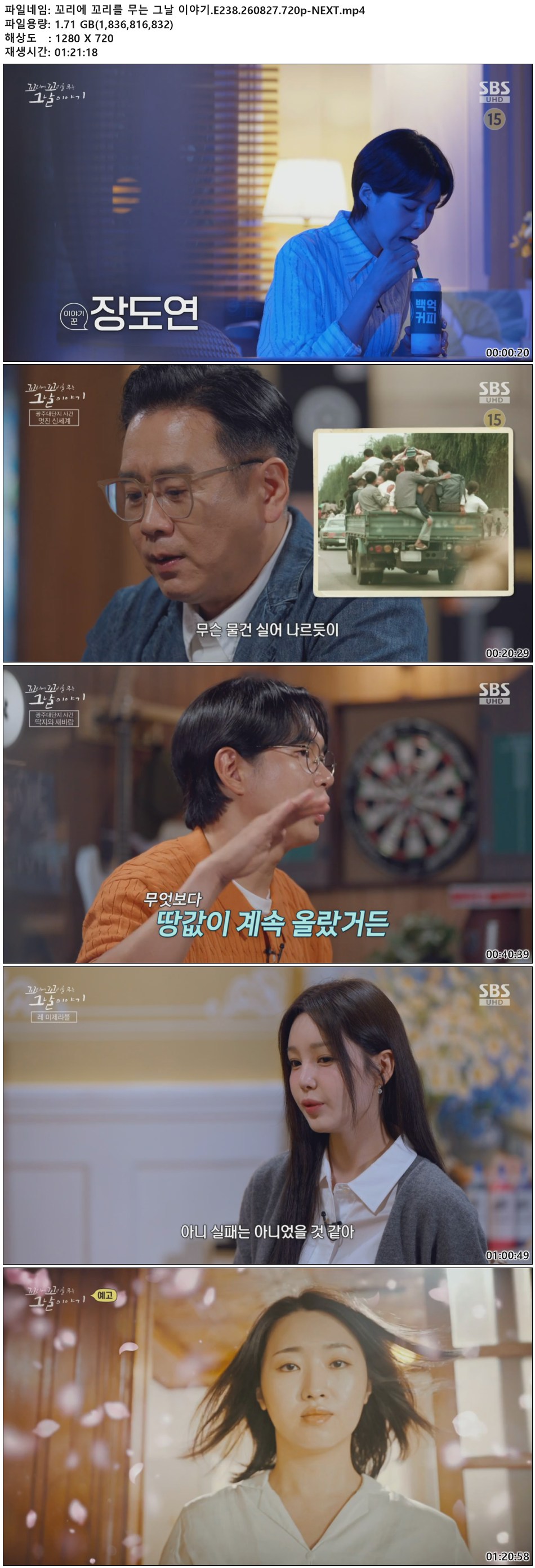 꼬리에 꼬리를 무는 그날 이야기.E238.260827.720p-NEXT