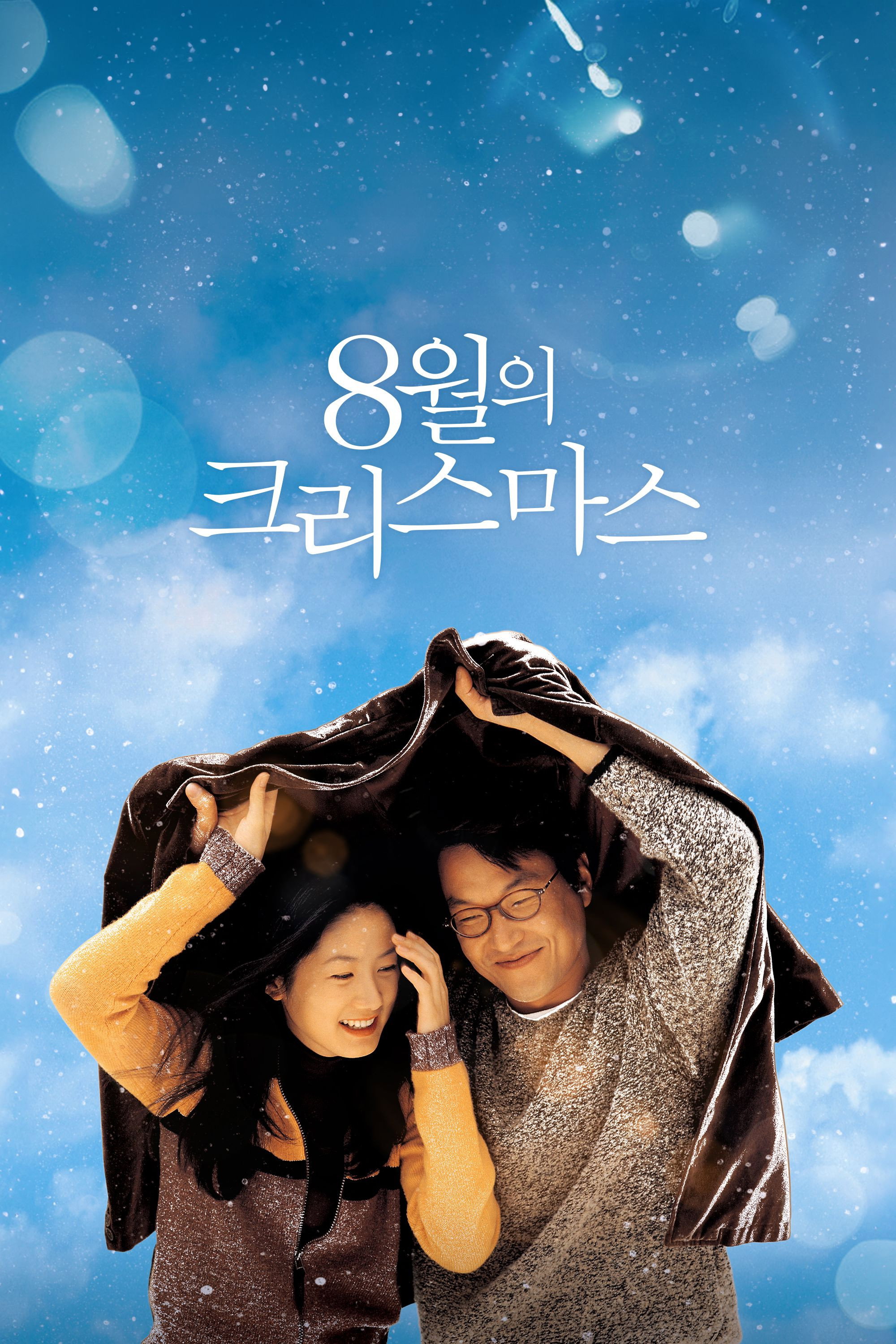 8월의 크리스마스 "죽음을 앞둔 남자에게, 마지막 사랑이 찾아왔다."
