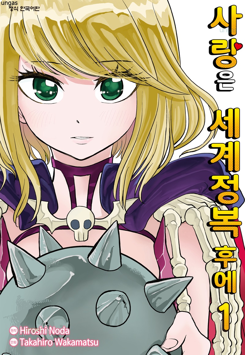 사랑은 세계정복 후에 01-06 [완결] E북본
