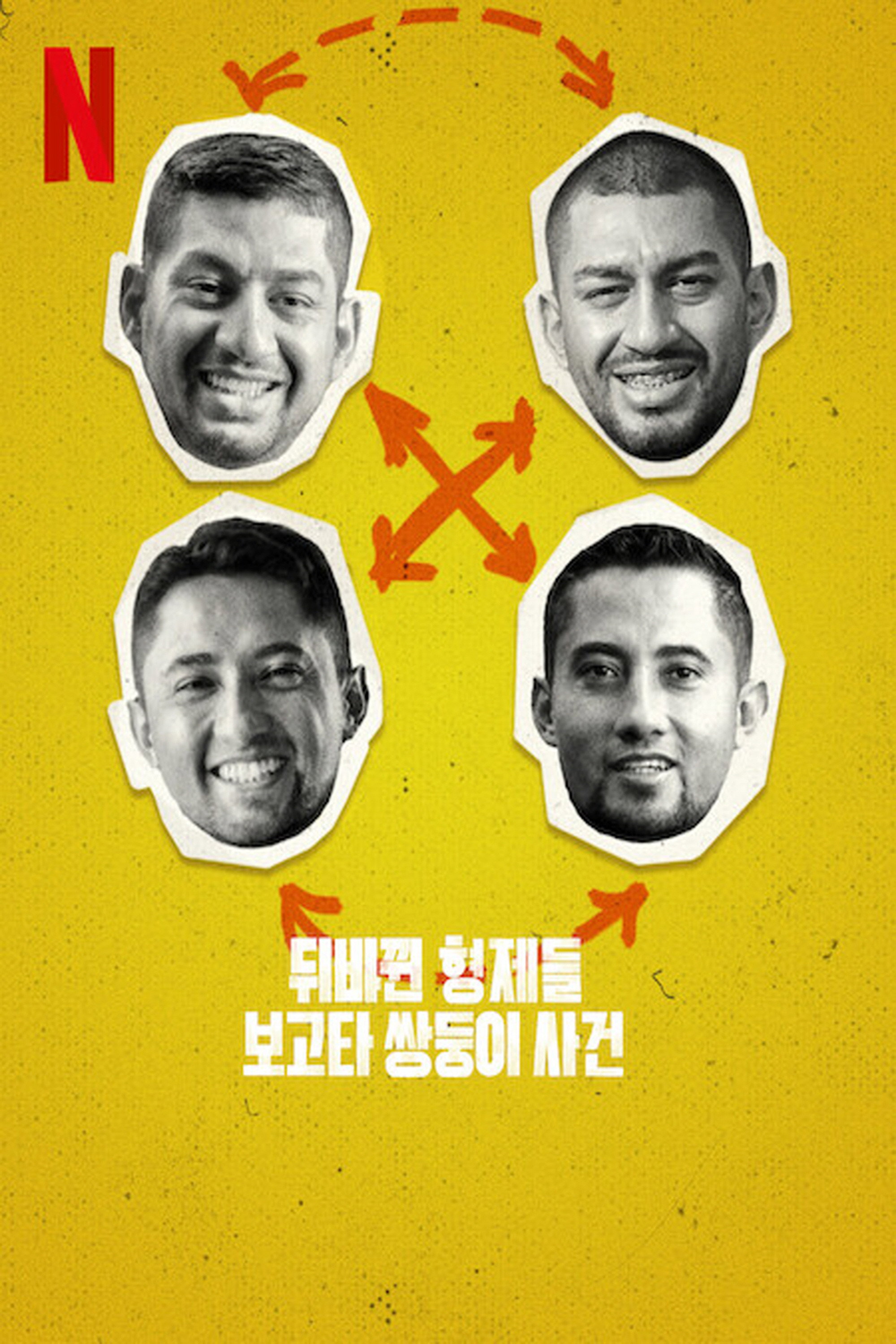 뒤바뀐 형제들- 보고타 쌍둥이 사건
