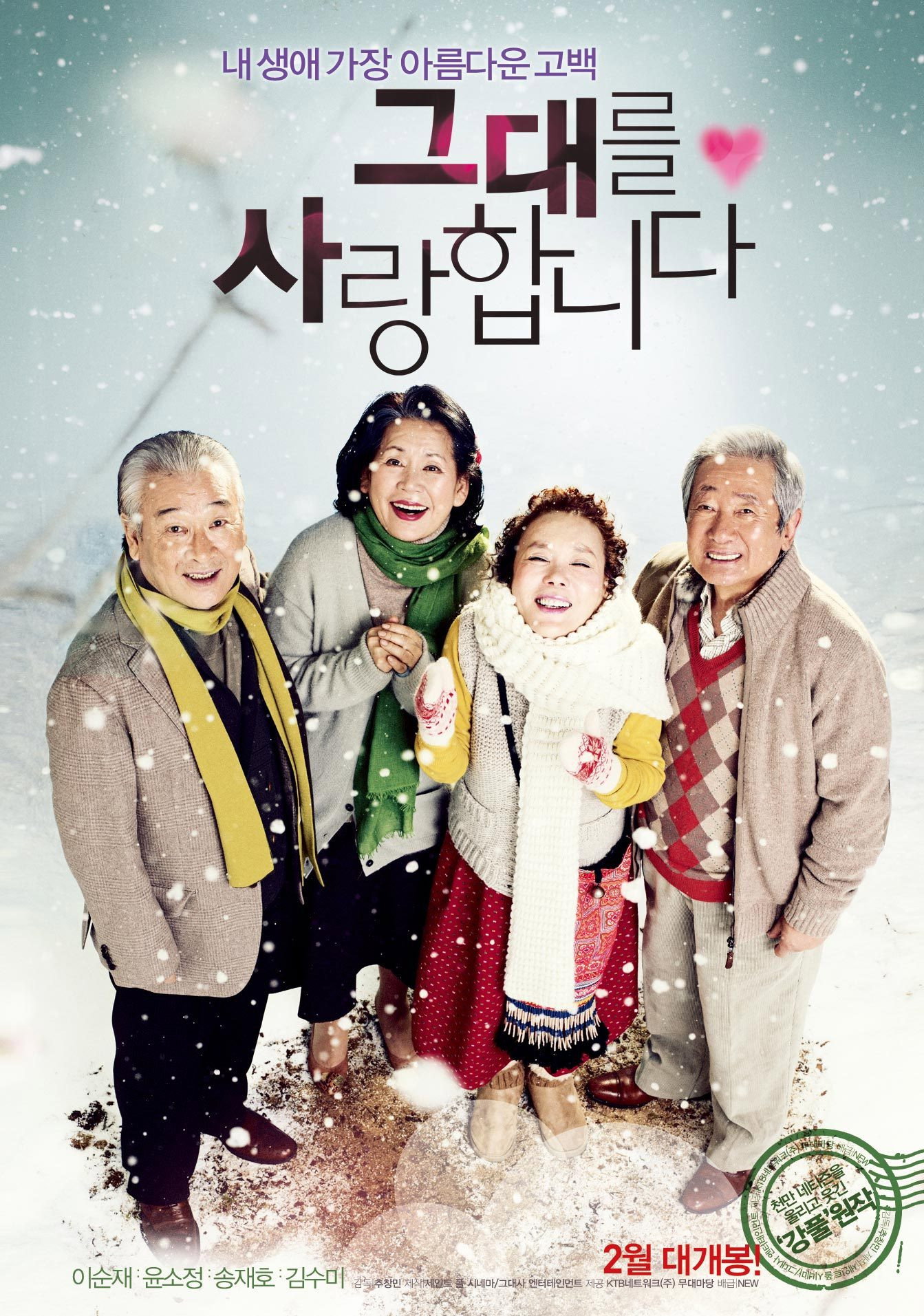 그대를 사랑합니다 "평생 사랑은 젊은 사람들의 것이라고? 이 노인들의 사랑은 이제 막 시작됐다."