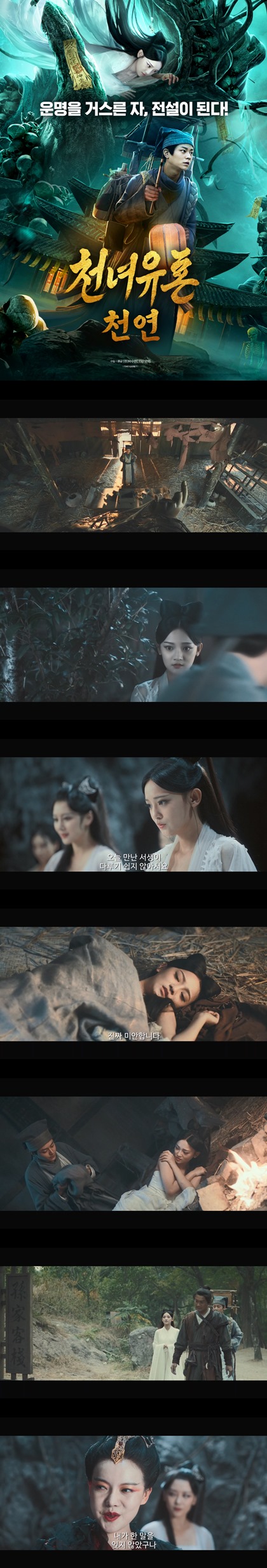[천녀유혼_천연]악령과 인간의 금단의 사랑