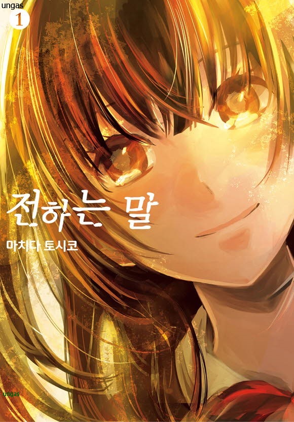 전하는 말 01-16 [완결]