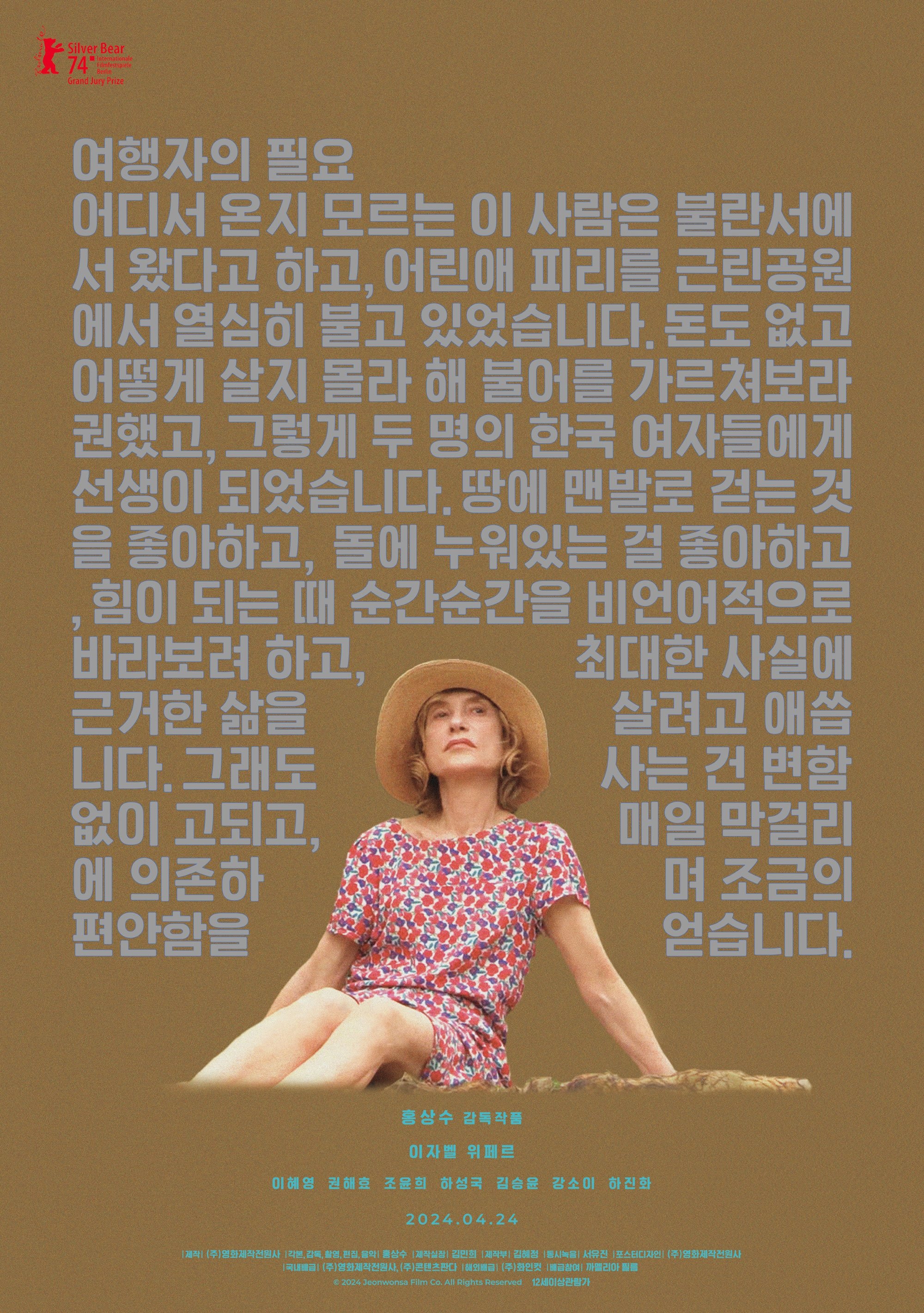 여행자의 필요 “서로 다른 삶을 살아온 사람들이 낯선 만남 속에서 조용한 위로와 연결을 발견한다.”
