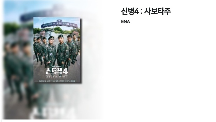 [8월 신작] 신병4 - 사보타주 (01화 - 04화) 모음 1080p