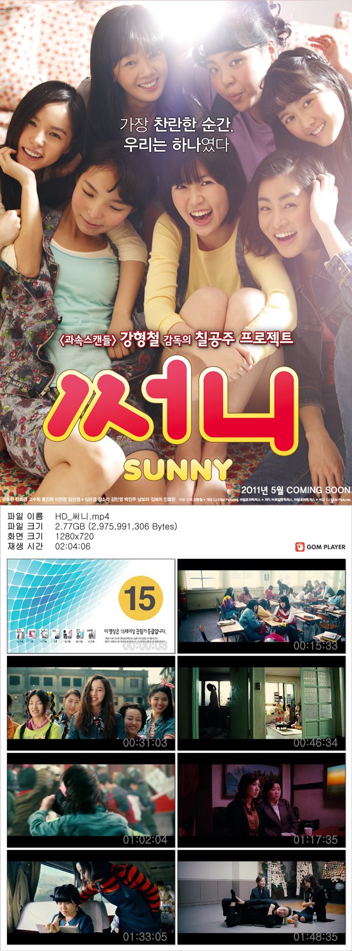 [써니]가장 찬란한순간 우린써니였다 그리운그시절