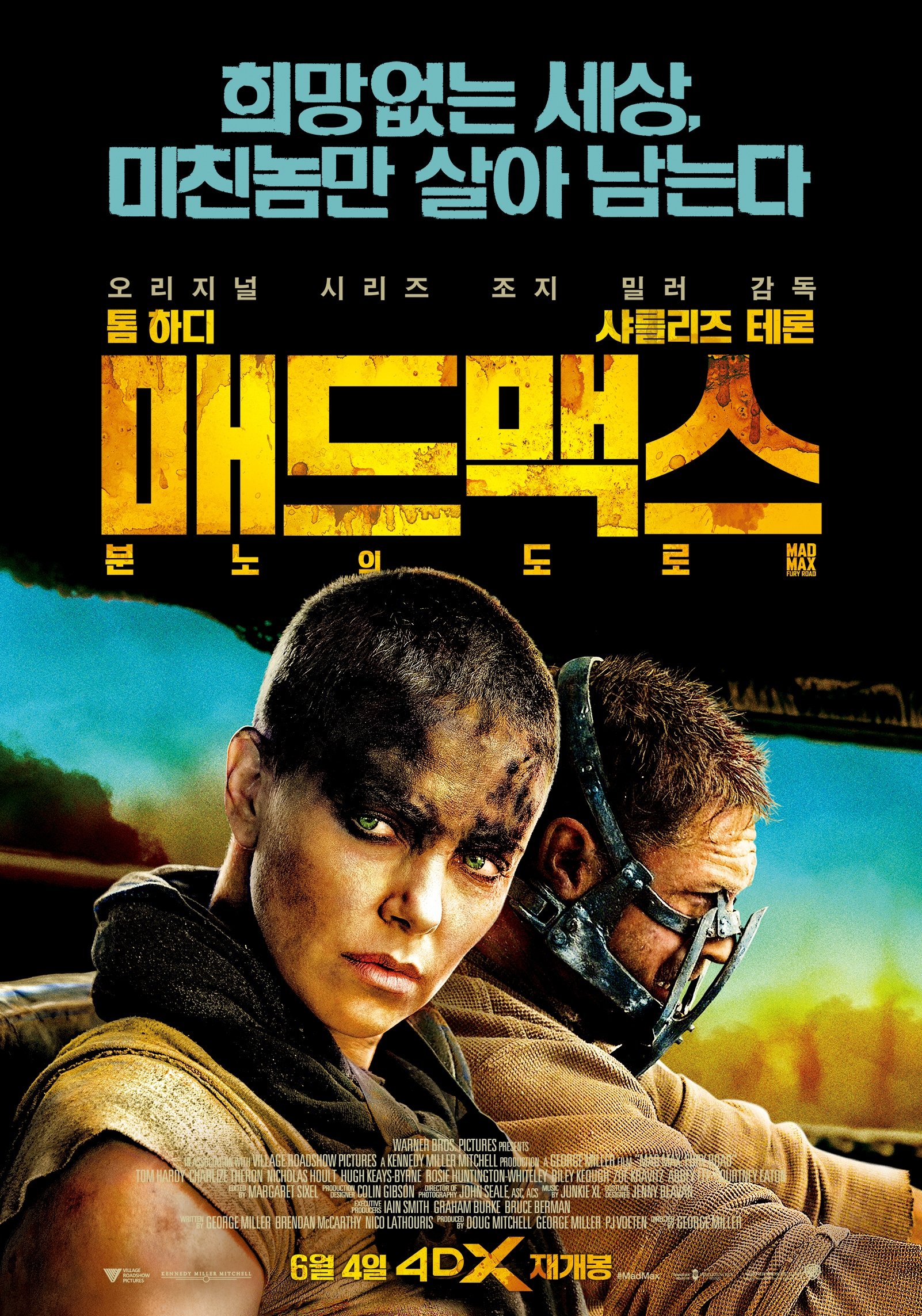 매드맥스- 분노의 도로 “끝없는 사막에서 미친 추격전이 시작된다!”