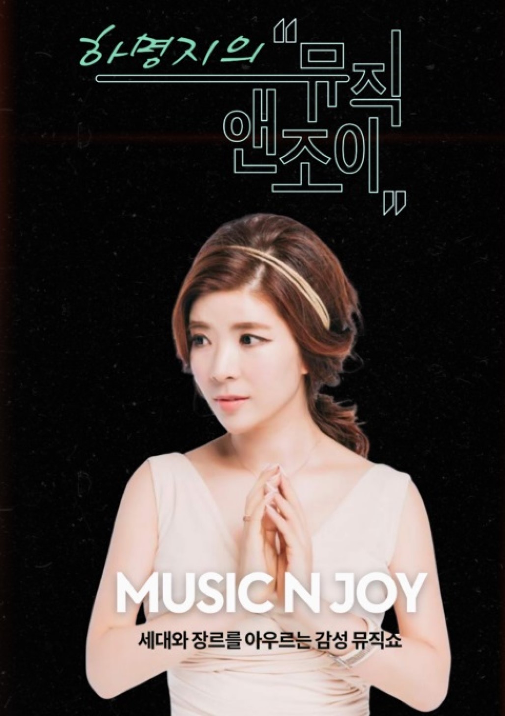 뮤직앤조이.E40.260828.1080p.H.264-JH