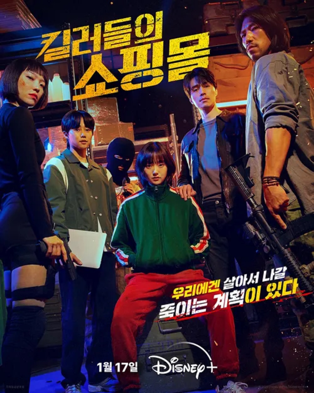 킬러들의 쇼핑몰  시즌1 01화-08화 완결 1080p BCG 이동욱 김혜준 서현우