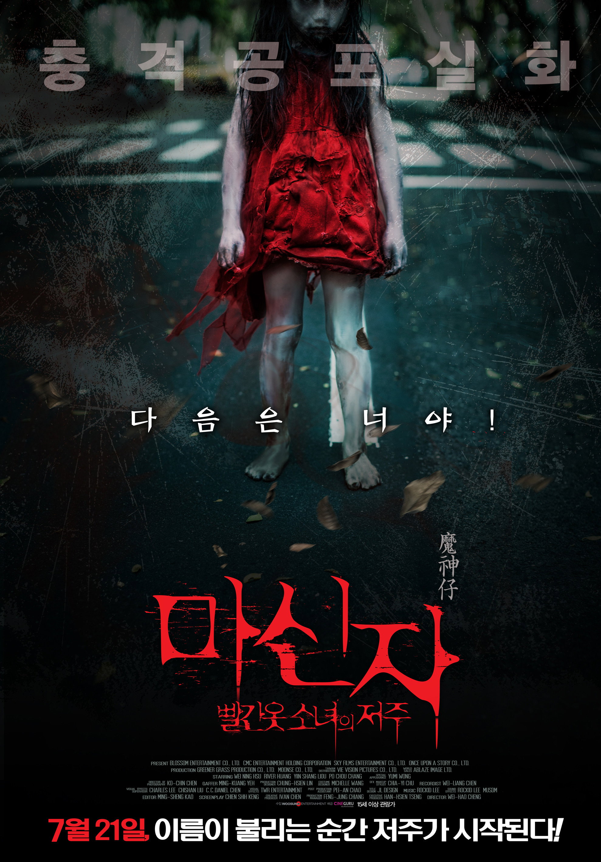 마신자 빨간 옷 소녀의 저주 “대만 최고의 미스터리 괴담, 빨간 옷 소녀의 정체가 드러나기 시작한다!”