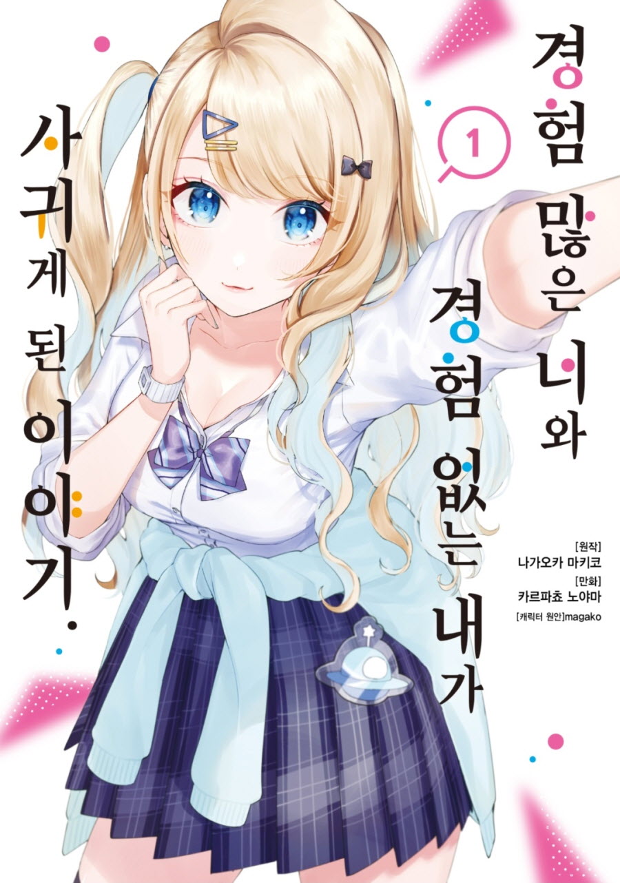 pdf_경험 많은 너와 경험 없는 내가 사귀게 된 이야기 01~02 미완 e북