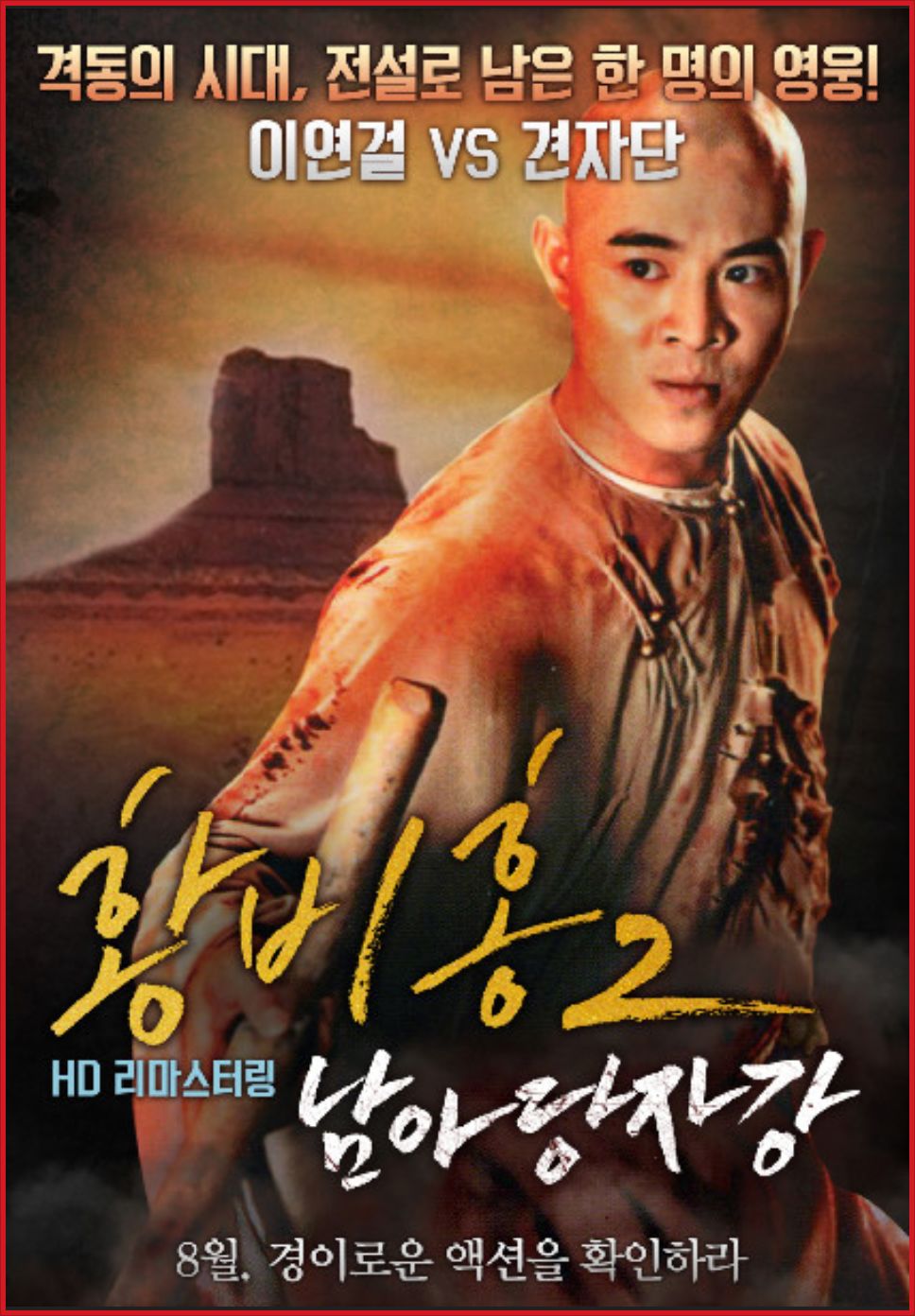 황비홍2 - 남아당자강 리마스터  .1080p.Bluray.x264