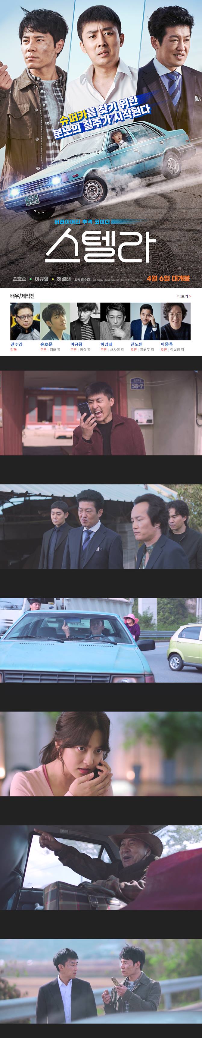 [스텔라] FHD 손호준 이규형 허성태 슈퍼카를 찾기 위한 분노의 질주