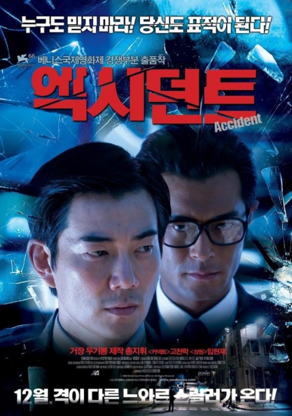 [ 엑시던트 ] 고천락X임현제 (조작된 사고. 세밀하게 만들어진 스릴러)