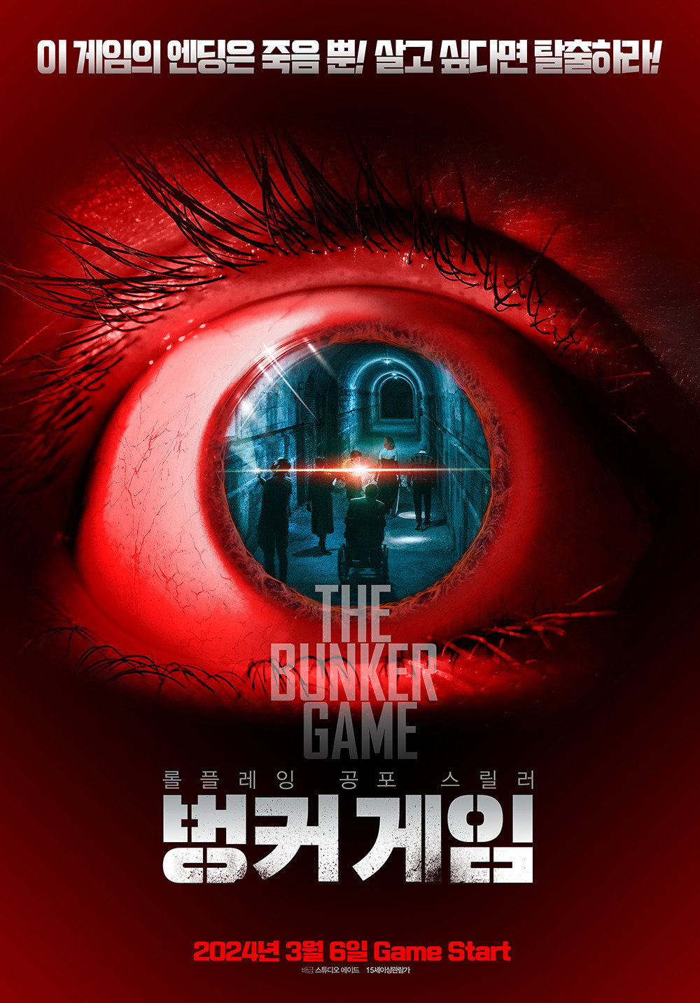 벙커 게임 “출구는 막히고 정체불명의 현상이 계속된다! 과연 이들은 벙커에서 무사히 탈출할 수 있을까?”