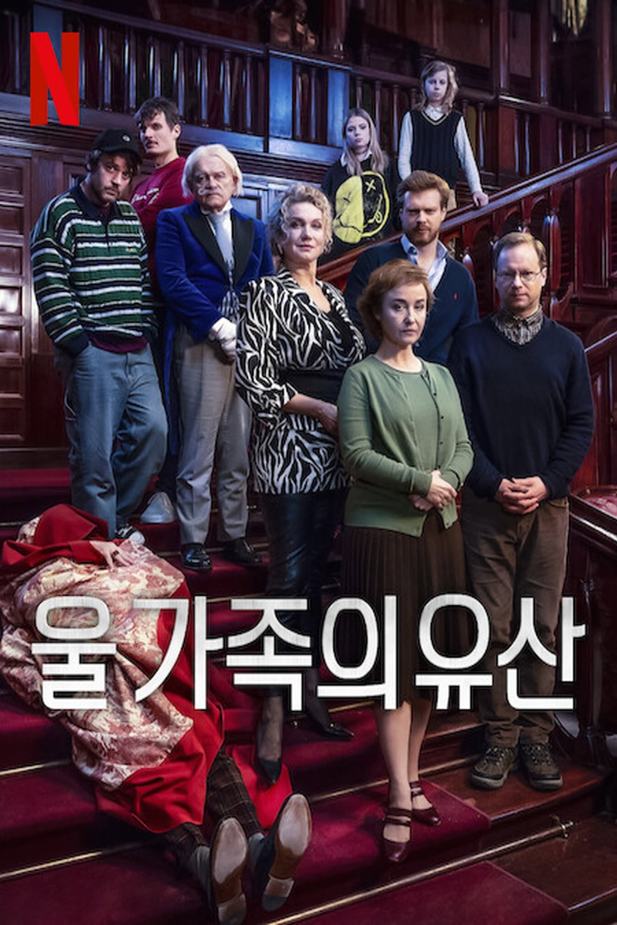 울 가족의 유산 “유산을 받으려면 게임에서 이겨라!”