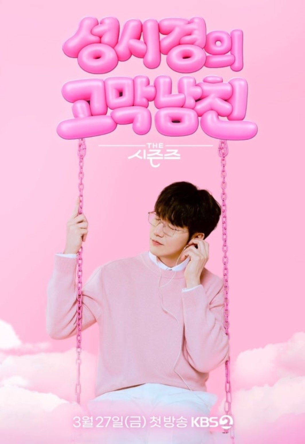 더 시즌즈 - 성시경의 고막남친.E21.260828.720p-NEXT