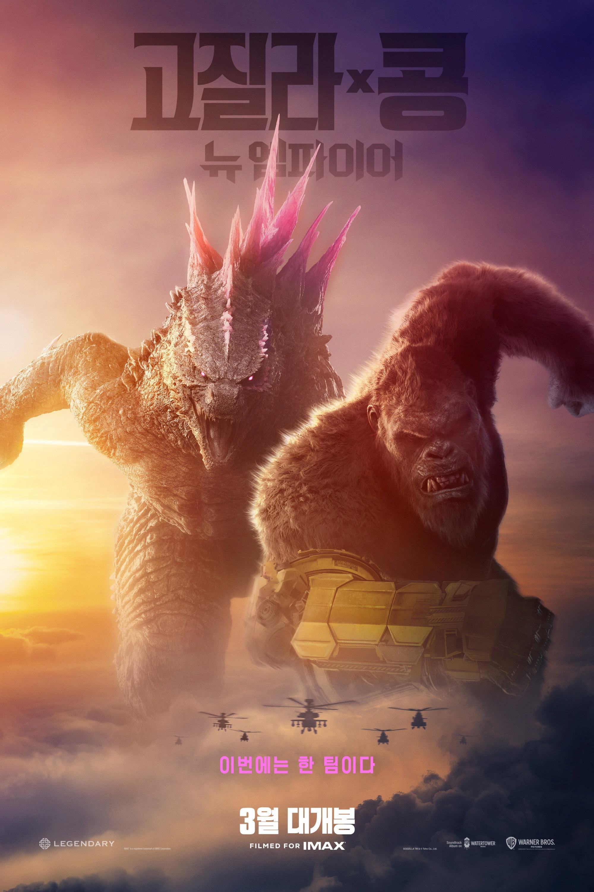고질라 X 콩- 뉴 엠파이어 "고질라와 콩이 한 팀이 됐다!"