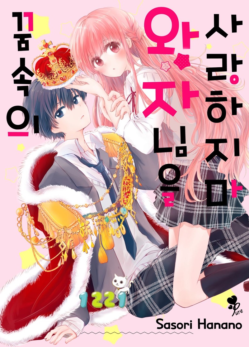 꿈속의 왕자님을 사랑하지 마 01-10b [완결]