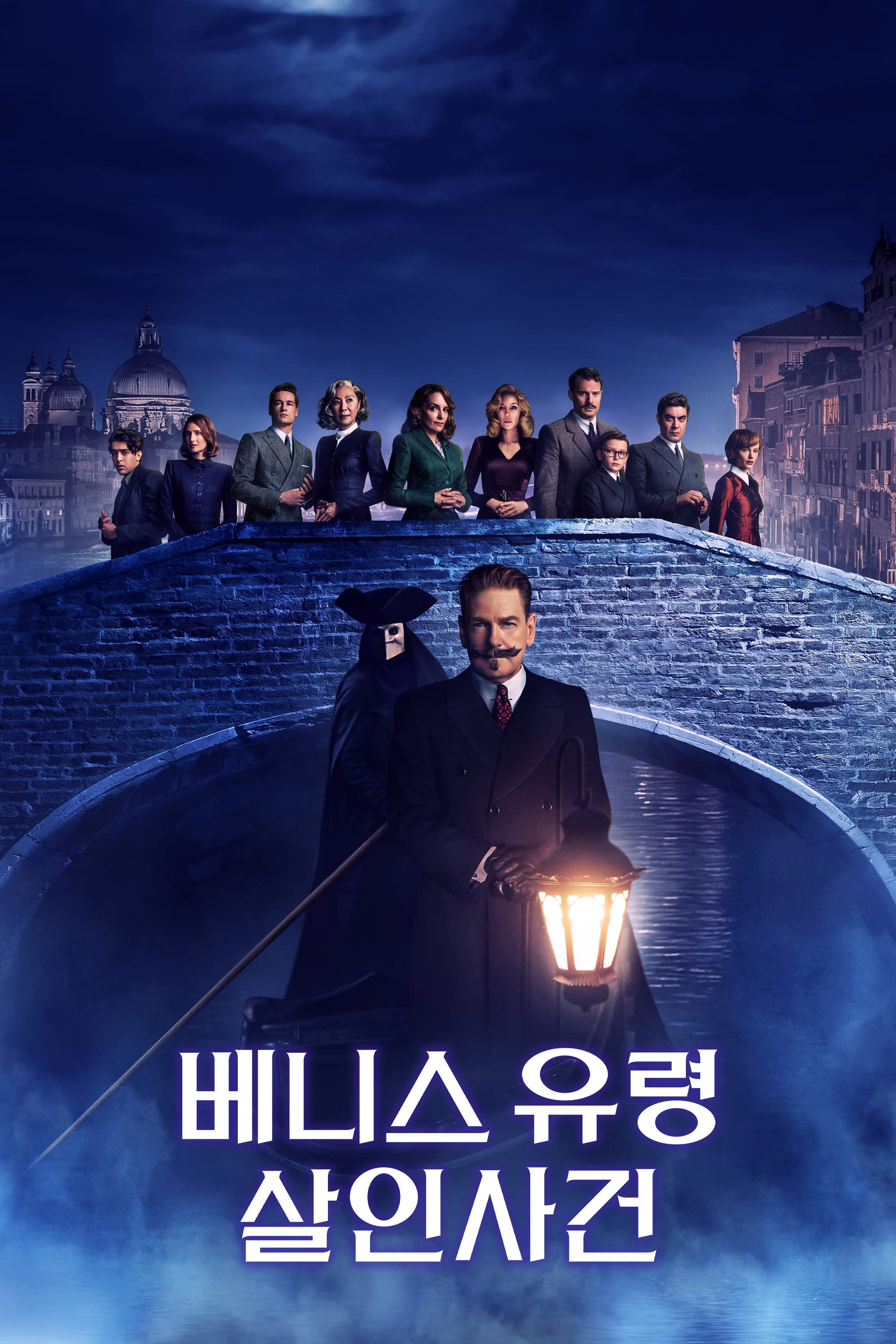 베니스 유령 살인사건 “아무도 믿을 수 없는 폐쇄된 저택, 포와로를 혼란에 빠뜨린 충격적인 미스터리가 시작된다.”