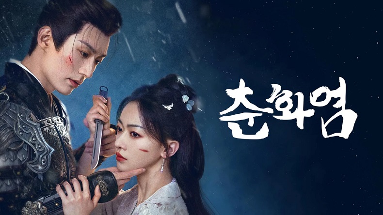(종동 중드)춘화염 전편 모음(완결)1080p