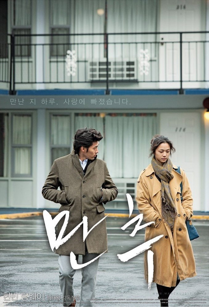 만추 리마스터링 “만난 지 하루, 그런데 사랑에 빠졌다!”