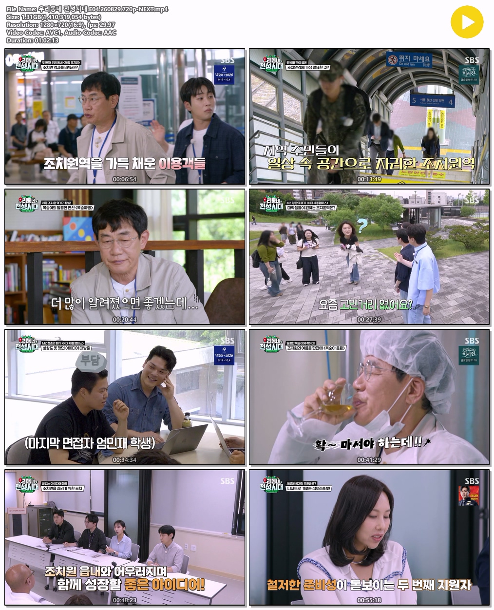 우리동네 전성시대.E04.260829.720p-NEXT