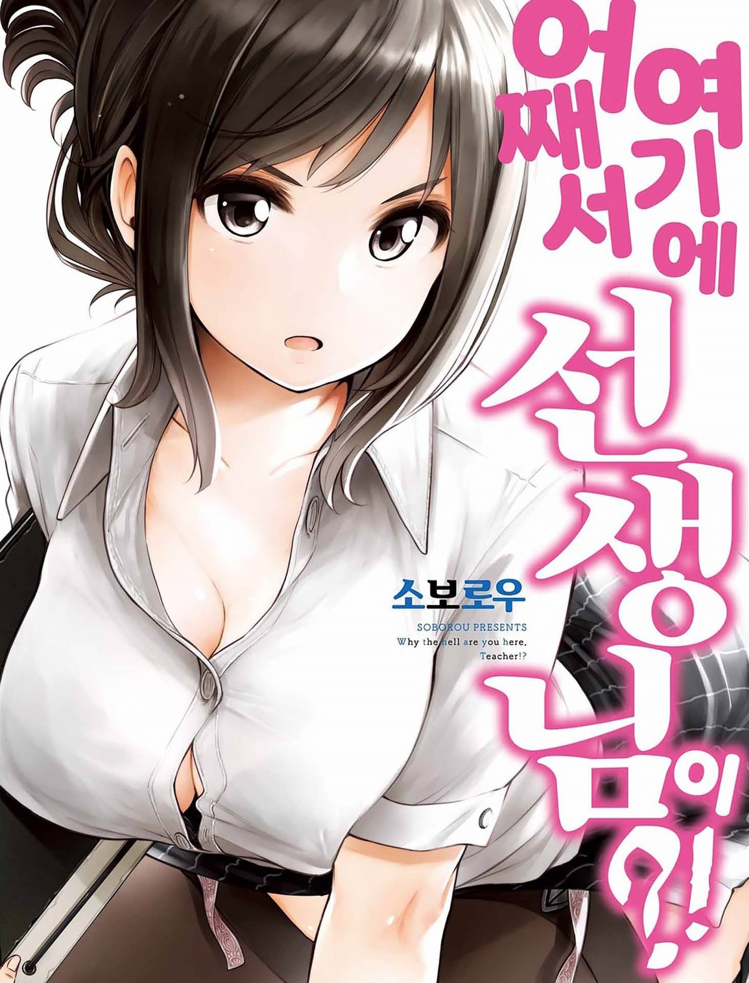 어째서 여기에 선생님이？ 01-11 [완결] E북본 + 이후~120화 [완결]
