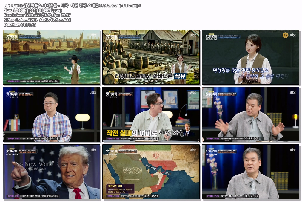 강연배틀쇼 사기꾼들 - 미국  이란 전쟁 스페셜.260828.720p-NEXT