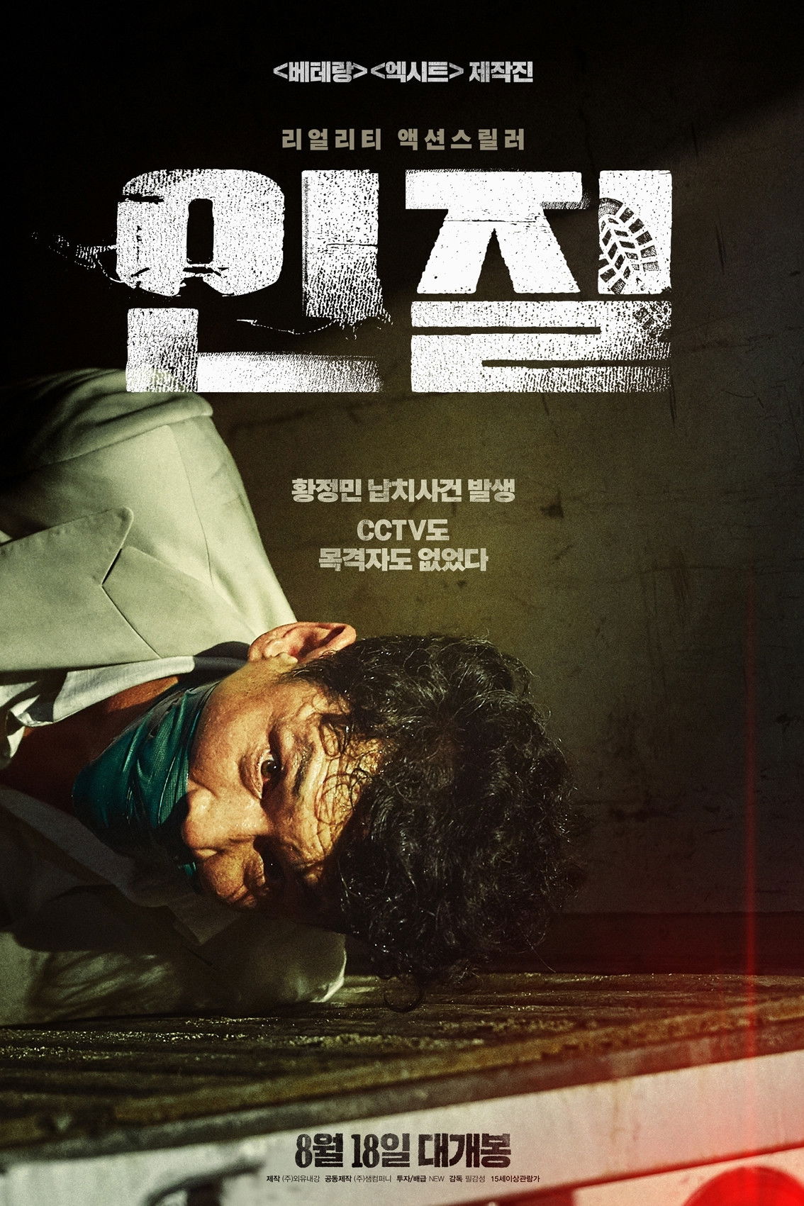 인질 “대한민국 톱배우 황정민이 진짜 납치됐다!”