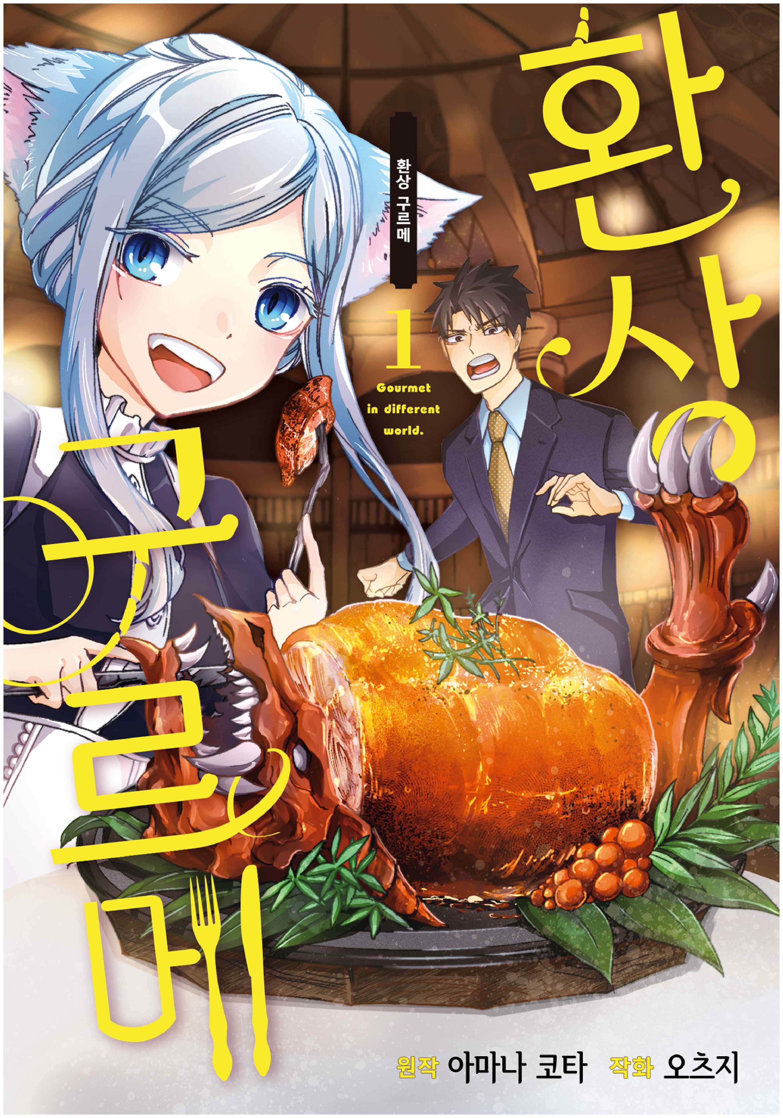 pdf_이세계! 환상 구르메 01~07完 e북