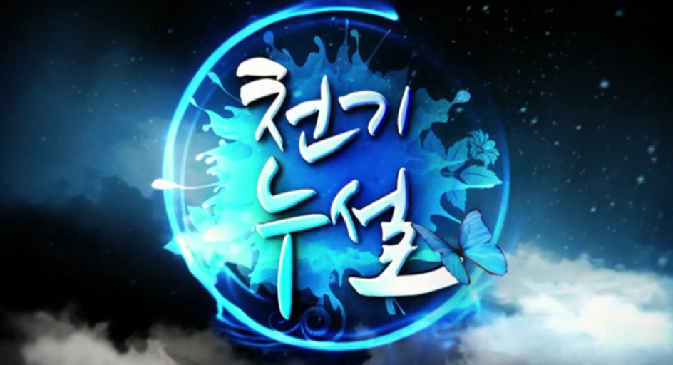 천기누설.E738.260828.720p-NEXT