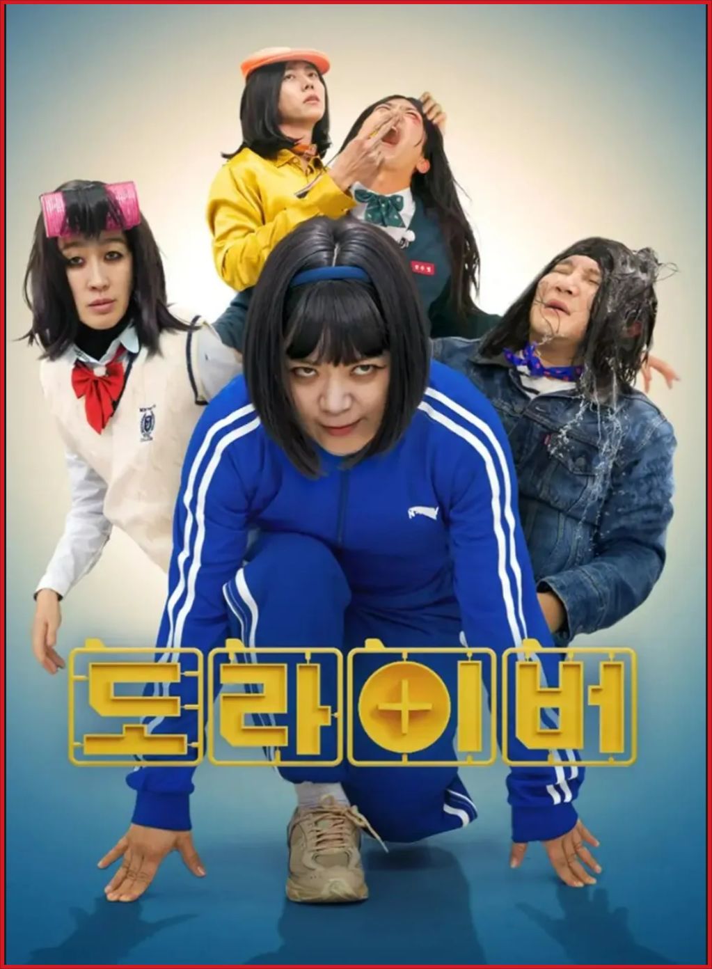 도라이버 시즌4 완결 E01~E12. 12부작.2026.1080p