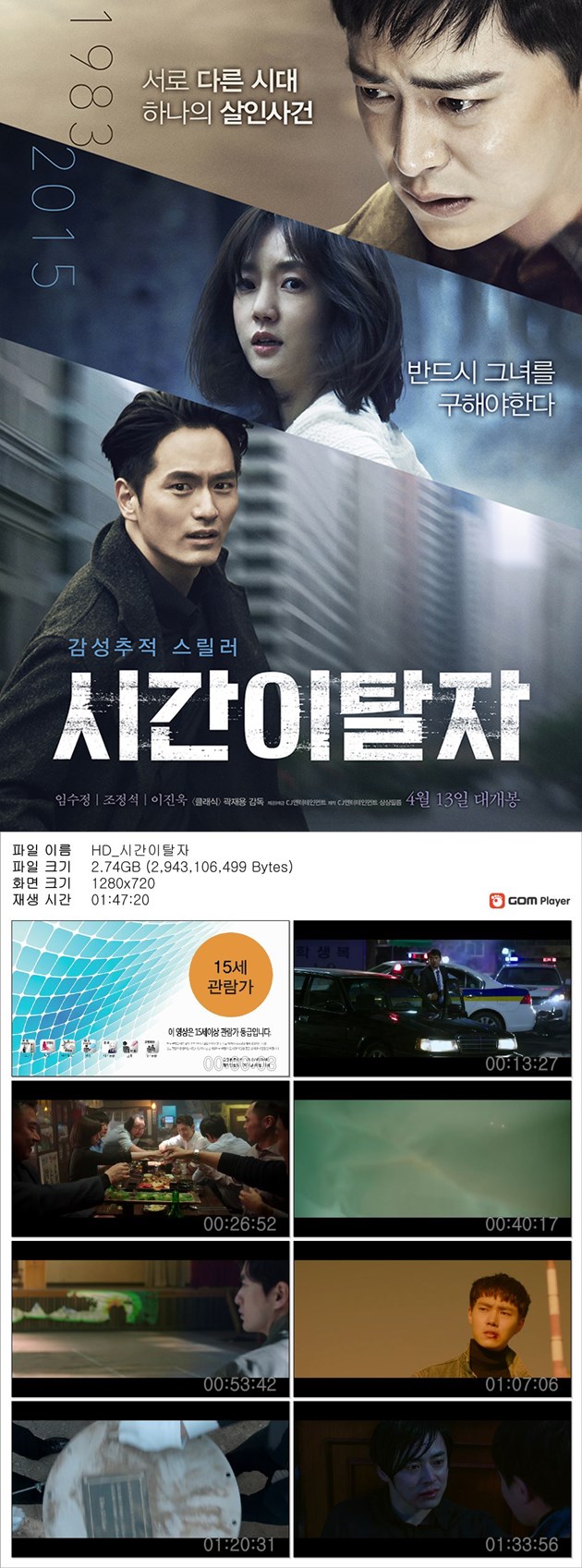 [시간이탈자] 임수정 조정석 이진욱 감성추적 스릴러