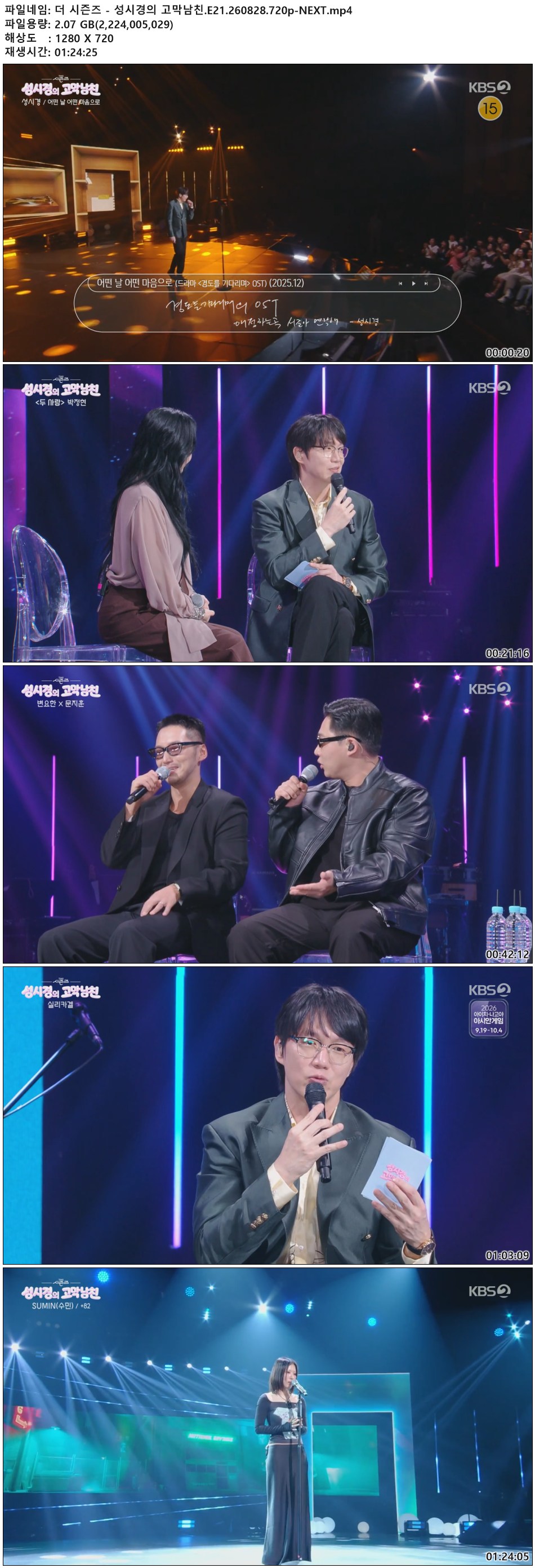 더 시즌즈 - 성시경의 고막남친.E21.260828.720p-NEXT