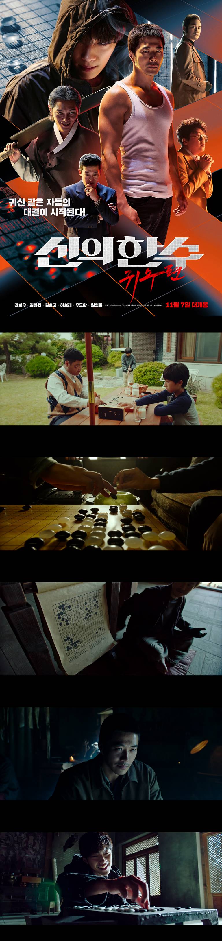 [신의한수 귀수편]FHD 김성균 권상우 주연 바둑의놀음판이 시작됐다 한 수 두시겠습니까