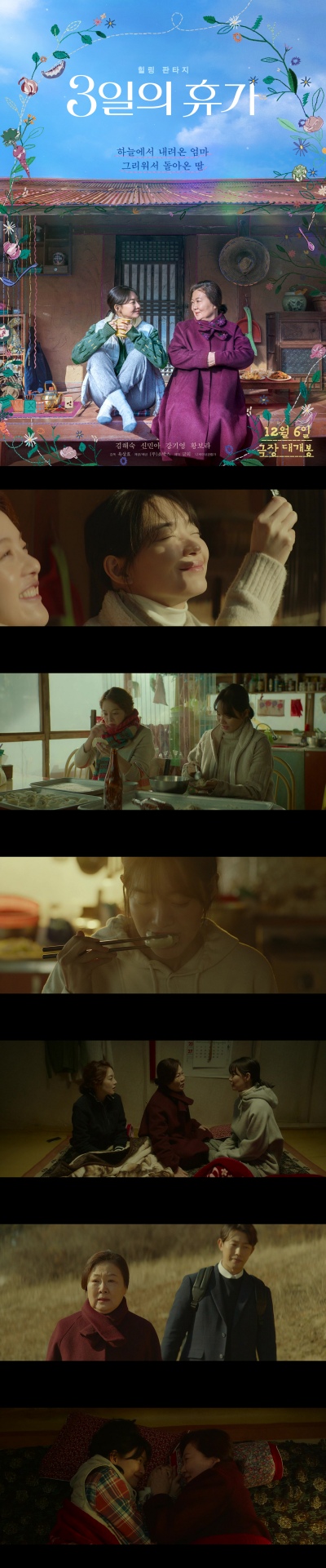 [3일의 휴가] 신민아 김해숙 그리운 맛으로 기억의 빈자리를 채우다