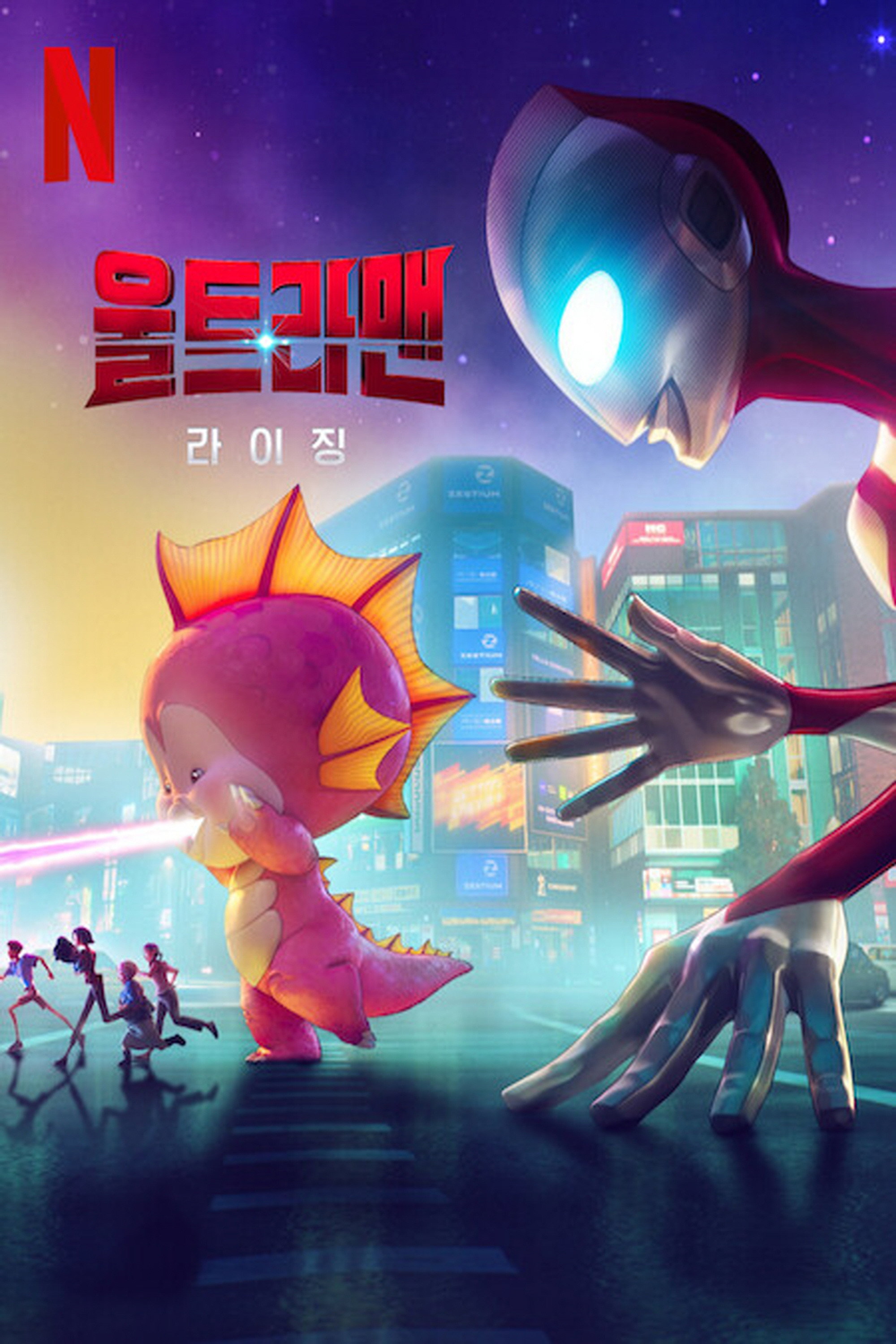 울트라맨- 라이징 “도쿄를 구해야 하는데, 괴수 아빠가 됐다!”