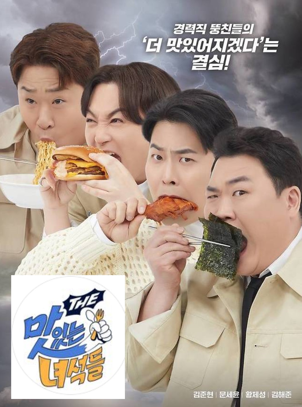 맛있는 녀석들.E578.260828.1080p.H.264-JH