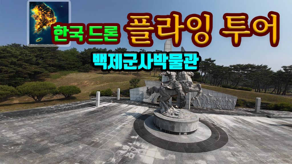 [NSW] 한국 드론 플라잉 투어 백제군사박물관 (Korean Drone Flying Tour Baekje Military Museum)