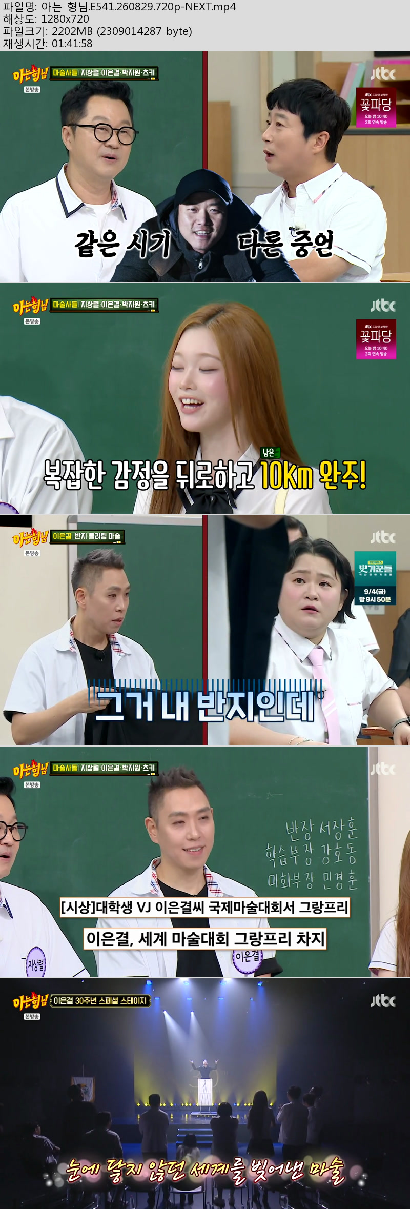 아는 형님.E541.260829.720p-NEXT